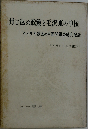 封じ込め政策と毛沢東の中国ーアメリカ議会の中国問題公聴会記録