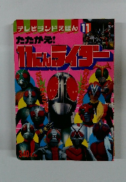 テレビランドえほん 11　　たたかえ! 11にんライダー