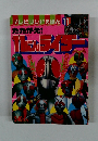 テレビランドえほん 11　　たたかえ! 11にんライダー
