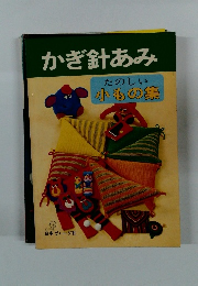 かぎ針あみ　たのしい 小もの集