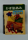 かぎ針あみ　たのしい 小もの集