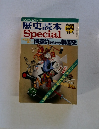  スペシャル 歴史読本'85-8