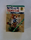 スペシャル 歴史読本'85-8