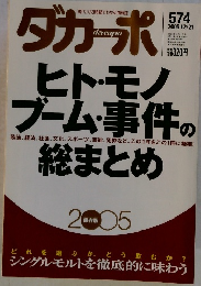 ダカーポ　ヒト・モノ ブーム・事件の総まとめ　2005年12/21号　574号