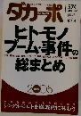 ダカーポ　ヒト・モノ ブーム・事件の総まとめ　2005年12/21号　574号