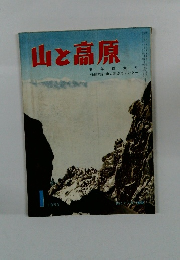山とカメラの雑誌　山と高原　1959年/昭和３４年　新年特大号