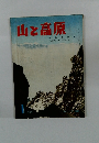 山とカメラの雑誌　山と高原　1959年/昭和３４年　新年特大号