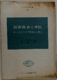 国際政治と中国ーオーストラリア外交から見る