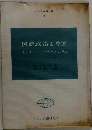 国際政治と中国ーオーストラリア外交から見る