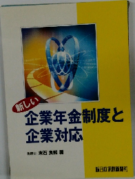 新しい 企業年金制度と 企業対応