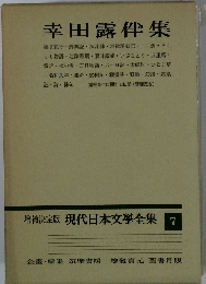 増補決定版　現代日本文學全集　7　幸田露伴集　