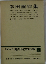 増補決定版　現代日本文學全集　7　幸田露伴集　