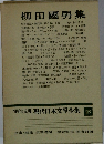 増補決定版 現代日本文學全集 28　柳田國男集