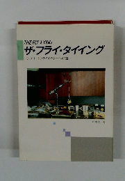 ザ・フライ・タイイング　コンプリートフライタイヤーへの道