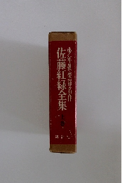 佐藤紅緑全集　上