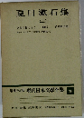 現代日本文學全集　25　夏目漱石集　2