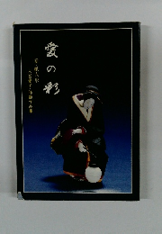 愛の彩　愛・紙人形 入谷愛子・師範作品集