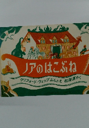 ノアのはこぶね　クリフォード・ウェッブぶんとえ松居直やく