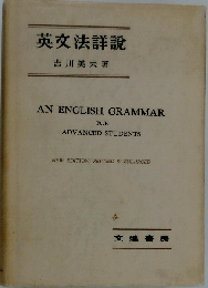 英文法詳説