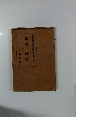 菊池寛集　現代日本文學全集 第三十一編