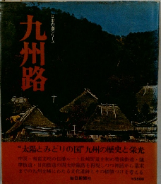 日本の道シリーズ　九州路