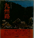 日本の道シリーズ　九州路