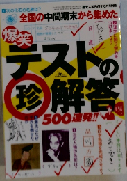 全国の中間期末から集めた　爆笑テスト珍解答 500連発!!