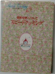 わたしの料理ノート 12　器具を使いこなして スピードクッキング