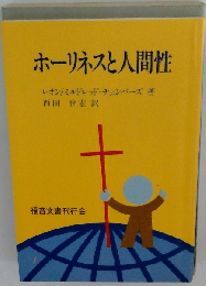 ホーリネスと人間性