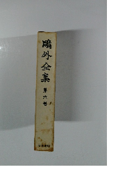 ?外全集　第六巻