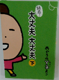 結局! 大丈夫 大丈夫「下」
