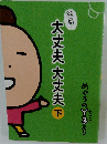 結局! 大丈夫 大丈夫「下」