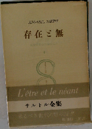 サルトル全集 第18巻