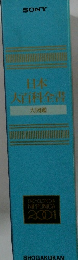 日本 大百科全書 大図鑑