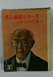 偉人伝記シリーズ　3　この人に学ぼう