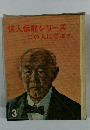 偉人伝記シリーズ　3　この人に学ぼう