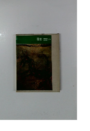 講談社版世界美術　20　日本