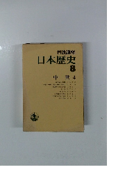 岩波講座日本歴史 8　中世 4