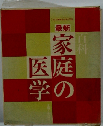 最新 家庭の医学 