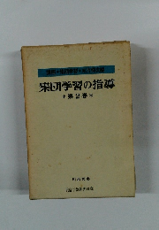 集団学習の指導　2