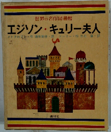 エジソン・キュリー夫人　世界の名作図書館