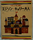エジソン・キュリー夫人　世界の名作図書館