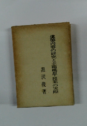 道徳内容の研究と主題構想・授業の実際