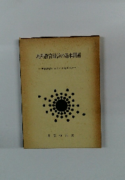 理科教育経営の基本問題　理科教育のあるべき姿を求めて