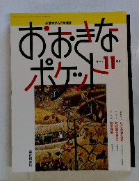 おおきなポケット　1992.11