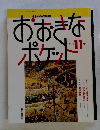 おおきなポケット　1992.11
