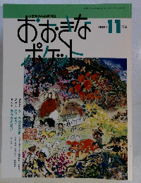 おおきなポケット　1993年11月号