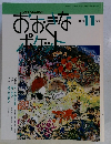 おおきなポケット　1993年11月号