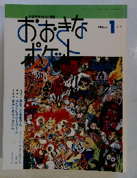 おおきなポケット 1994年1月号