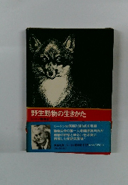 野生動物の生きかた シートン動物記3